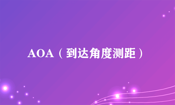 AOA（到达角度测距）