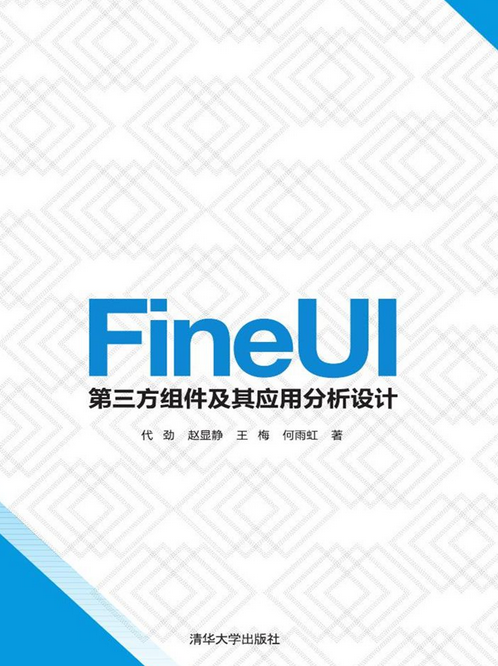 FineUI第三方组件及其应用分析设计