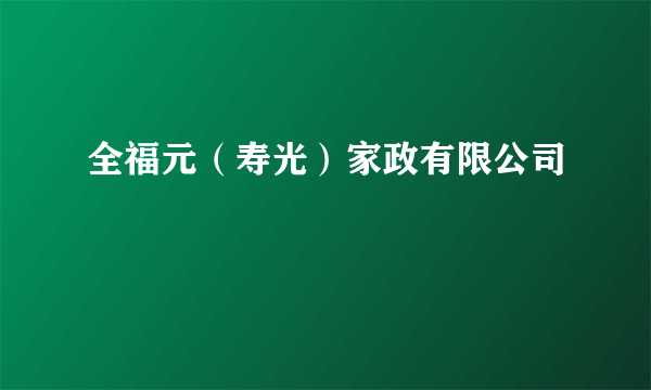 全福元（寿光）家政有限公司