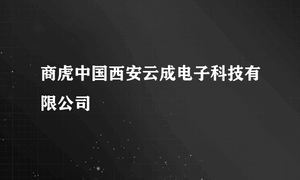 商虎中国西安云成电子科技有限公司