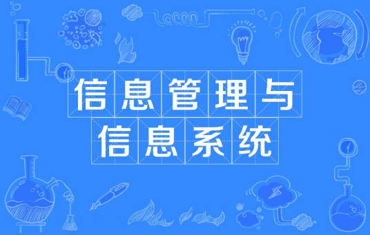 信息管理与信息系统（中国普通高等学校本科专业）