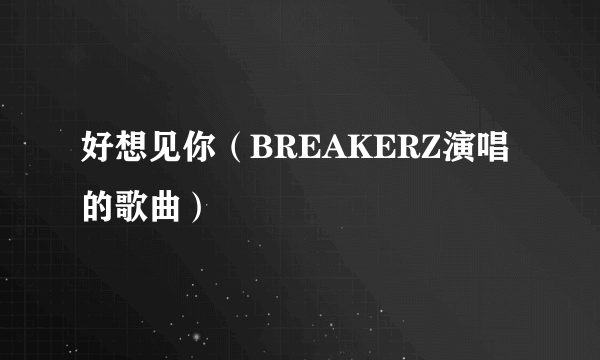 好想见你（BREAKERZ演唱的歌曲）