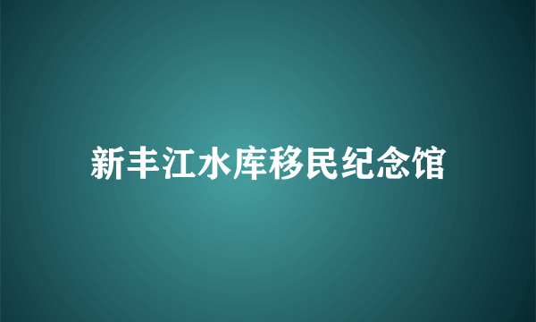 新丰江水库移民纪念馆