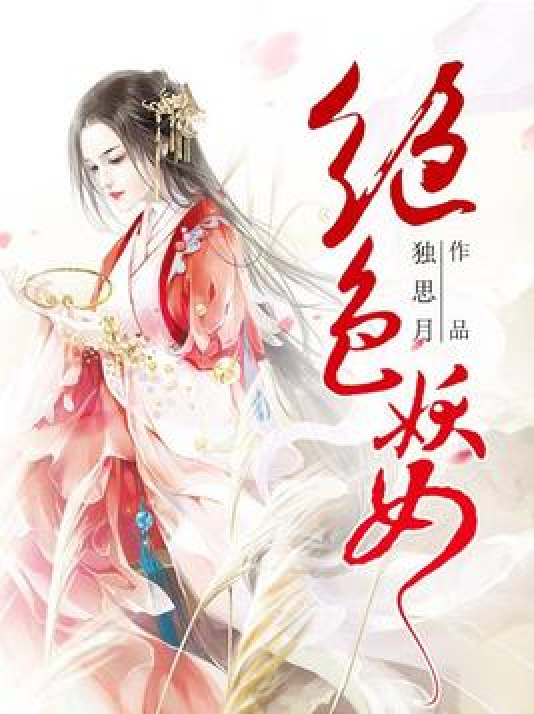 绝色妖女（独思月所著小说）