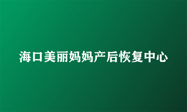 海口美丽妈妈产后恢复中心