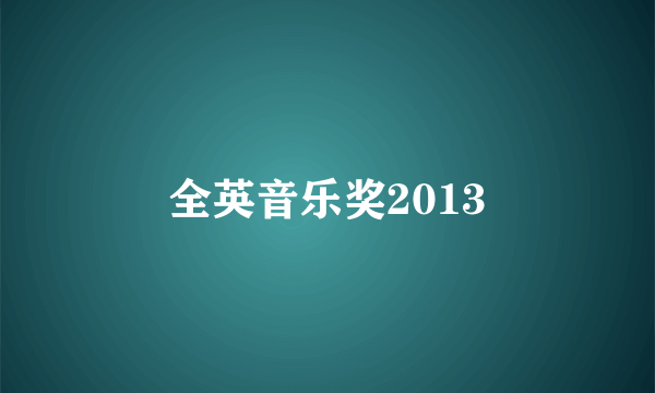 全英音乐奖2013