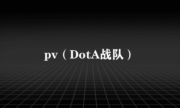 pv（DotA战队）