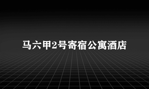 马六甲2号寄宿公寓酒店