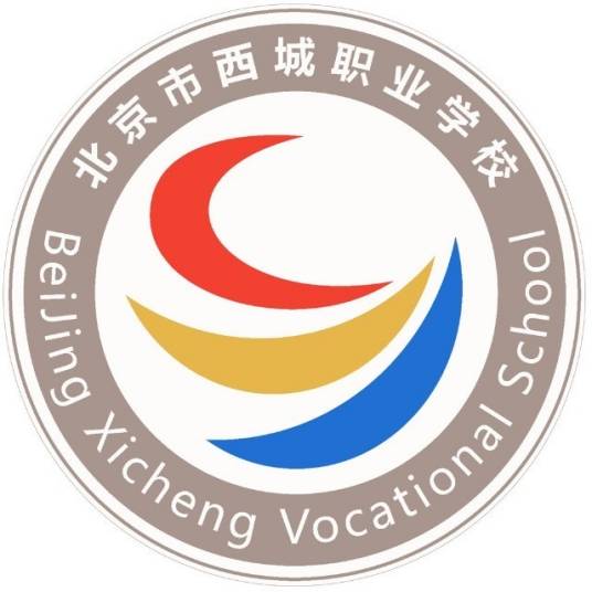 北京西城职业学校（西便门校区）