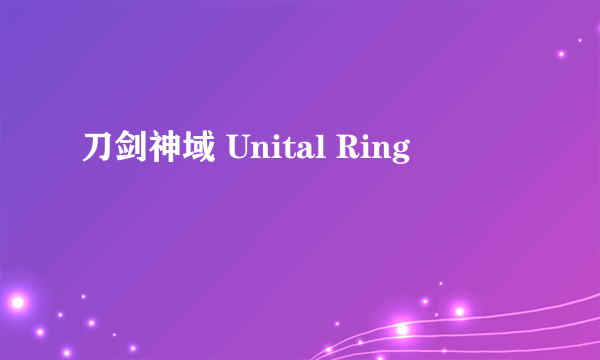 刀剑神域 Unital Ring