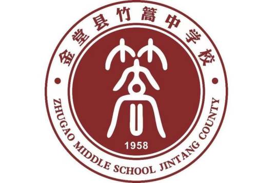 金堂县竹篙中学校