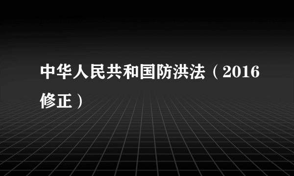 中华人民共和国防洪法（2016修正）