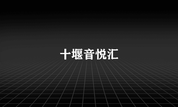 十堰音悦汇