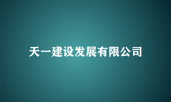 天一建设发展有限公司