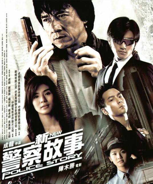 新警察故事（2004年陈木胜执导电影）