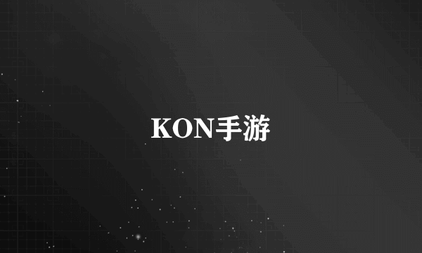 KON手游