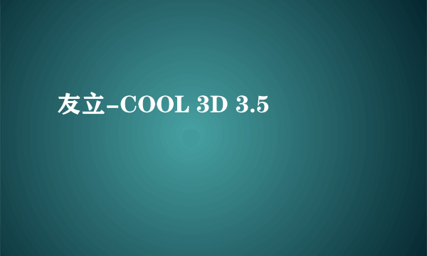 友立-COOL 3D 3.5