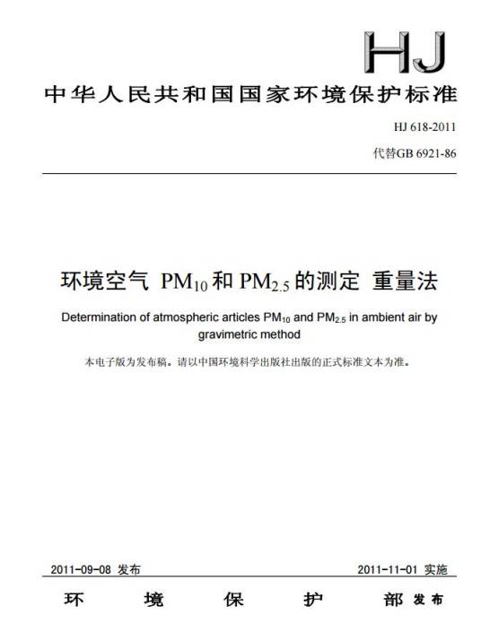 HJ 618-2011 环境空气 PM10和PM2.5的测定重量法