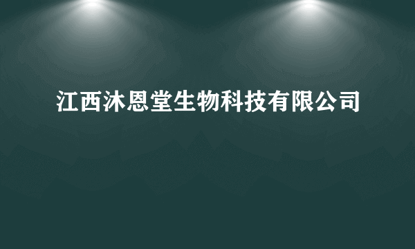 江西沐恩堂生物科技有限公司