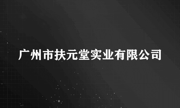 广州市扶元堂实业有限公司