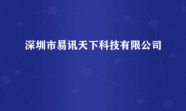 深圳市易讯天下科技有限公司