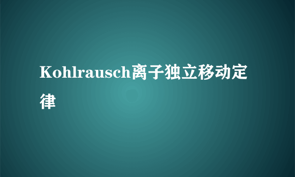 Kohlrausch离子独立移动定律