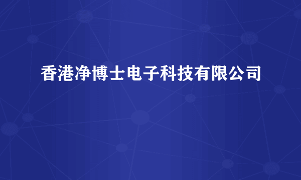 香港净博士电子科技有限公司