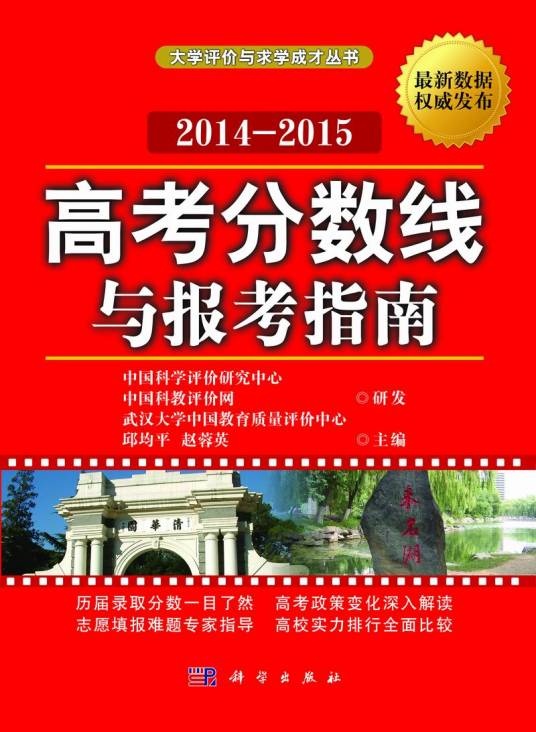 高考分数线与报考指南·2014-2015