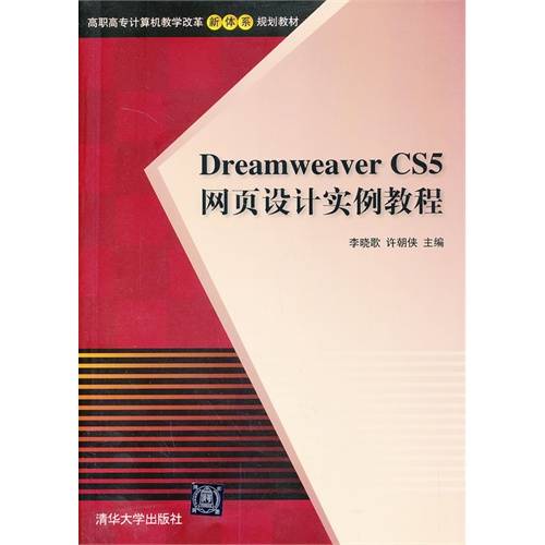 Dreamweaver CS5网页设计实例教程