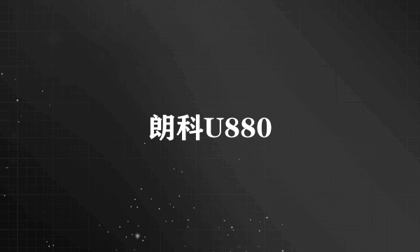 朗科U880