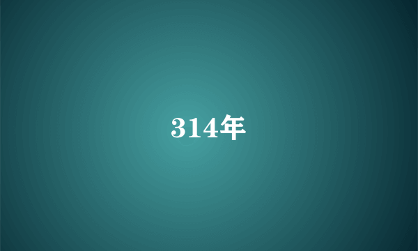 314年