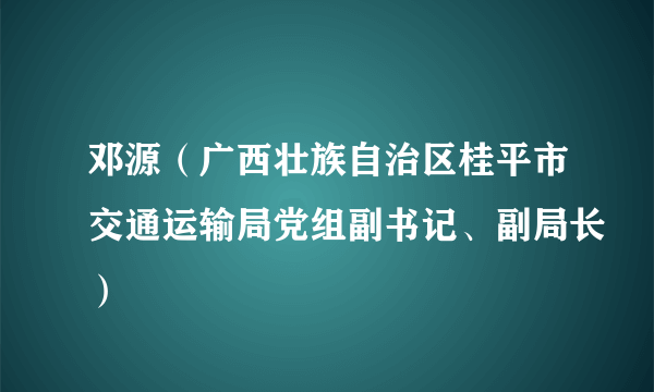 邓源（广西壮族自治区桂平市交通运输局党组副书记、副局长）