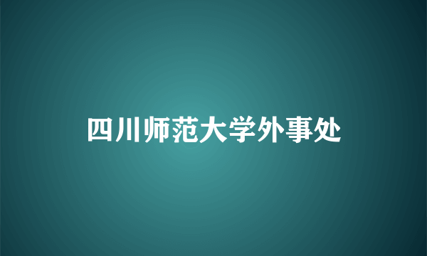 四川师范大学外事处