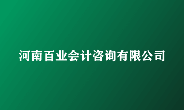 河南百业会计咨询有限公司