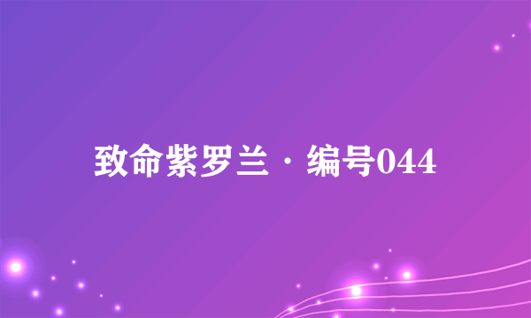 致命紫罗兰·编号044