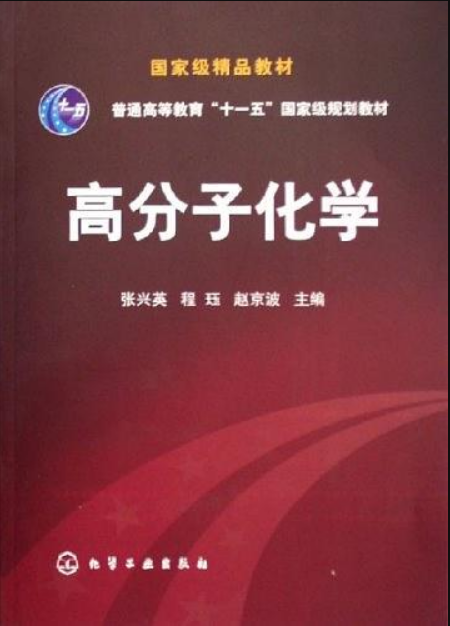 高分子化学（2006年化学工业出版社出版的图书）