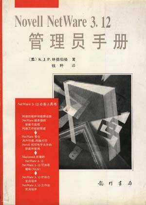 NovellNetWare3.12管理员手册