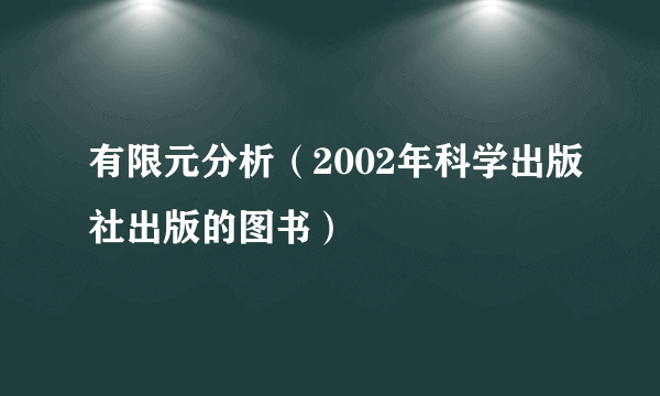 有限元分析（2002年科学出版社出版的图书）