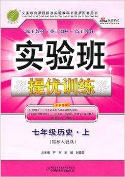 实验班·提优训练·历史7年级