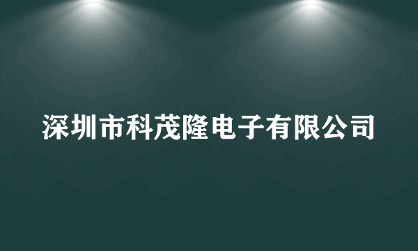 深圳市科茂隆电子有限公司