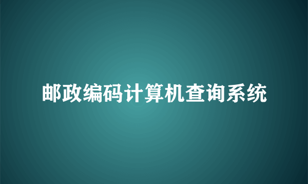 邮政编码计算机查询系统