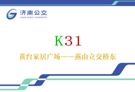 济南公交K31路