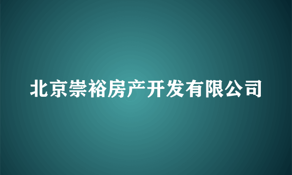 北京崇裕房产开发有限公司