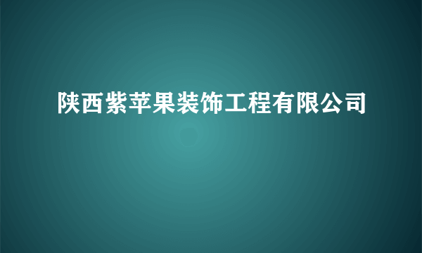 陕西紫苹果装饰工程有限公司