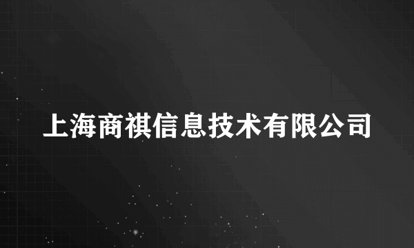 上海商祺信息技术有限公司