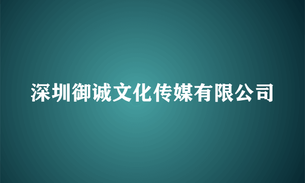 深圳御诚文化传媒有限公司