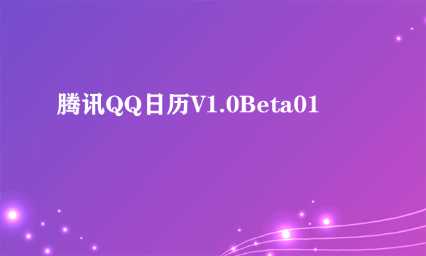 腾讯QQ日历V1.0Beta01