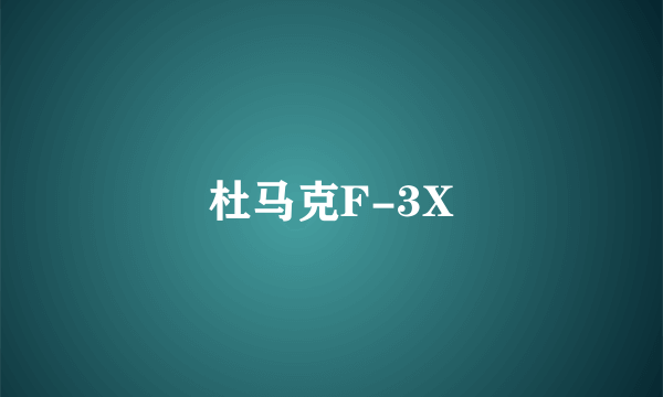 杜马克F-3X