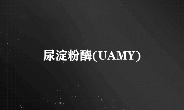 尿淀粉酶(UAMY)