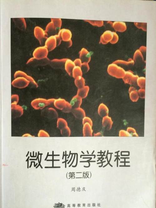 微生物学教程